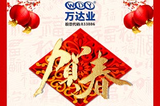 萬達(dá)業(yè)2019年春節(jié)放假通知 萬達(dá)業(yè)2019年春節(jié)放假通知