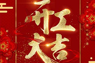 【萬(wàn)達(dá)業(yè)】開(kāi)工大吉！同心戰(zhàn)“疫”！