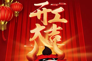 開工大吉！2021，讓我們“犇”起來！